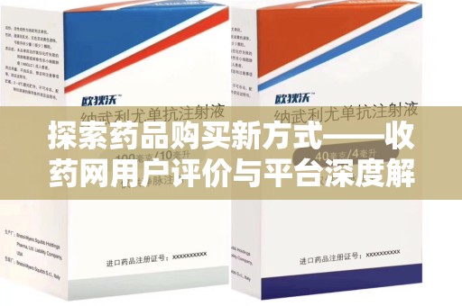 揭阳探索药品购买新方式——收药网用户评价与平台深度解析