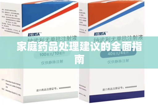 揭阳家庭药品处理建议的全面指南