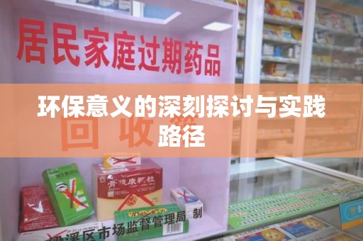 揭阳环保意义的深刻探讨与实践路径