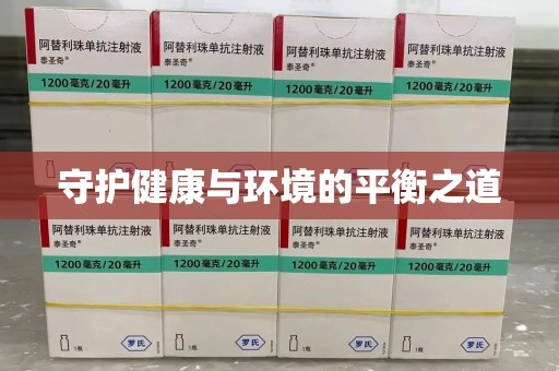 揭阳守护健康与环境的平衡之道