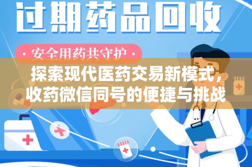 揭阳探索现代医药交易新模式，收药微信同号的便捷与挑战