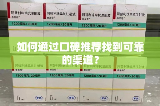 揭阳如何通过口碑推荐找到可靠的渠道？