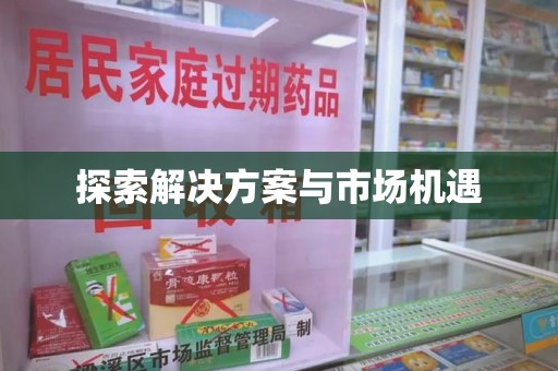 揭阳探索解决方案与市场机遇