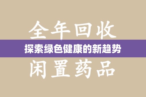 揭阳探索绿色健康的新趋势