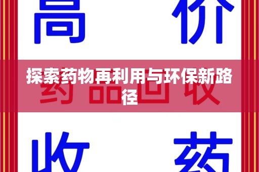 揭阳探索药物再利用与环保新路径