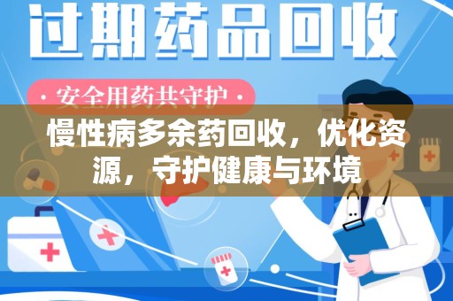 揭阳慢性病多余药回收，优化资源，守护健康与环境