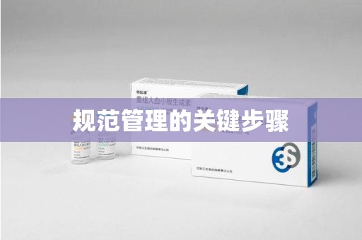 揭阳规范管理的关键步骤