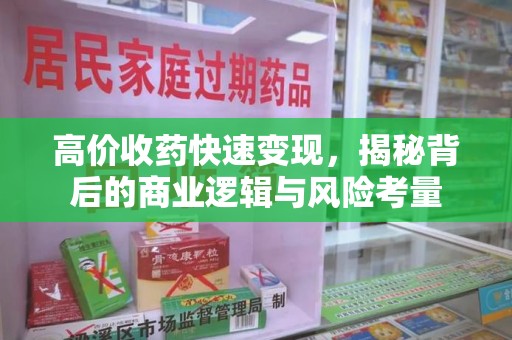 揭阳高价收药快速变现，揭秘背后的商业逻辑与风险考量