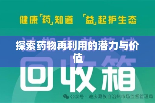 揭阳探索药物再利用的潜力与价值