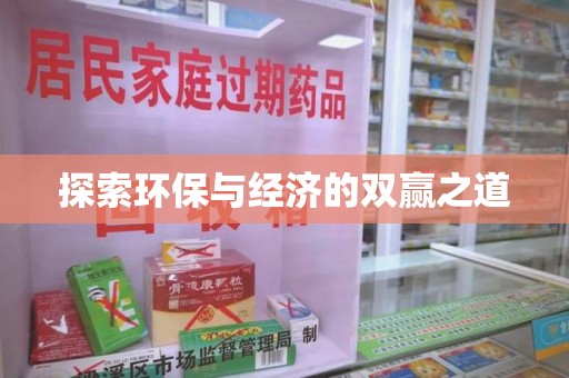 揭阳探索环保与经济的双赢之道