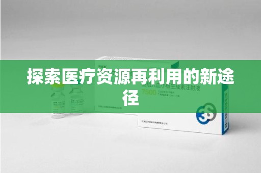 揭阳探索医疗资源再利用的新途径