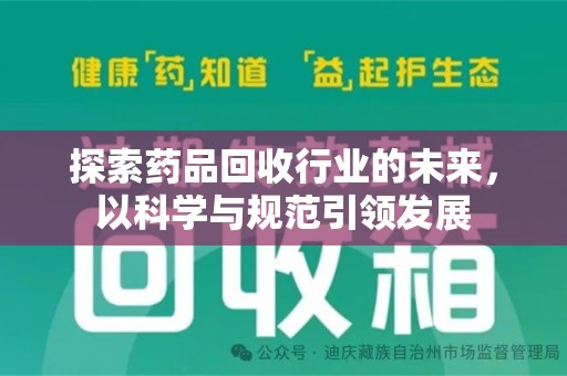 揭阳探索药品回收行业的未来，以科学与规范引领发展