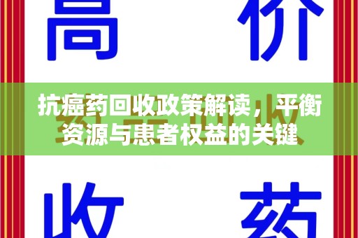 揭阳抗癌药回收政策解读，平衡资源与患者权益的关键