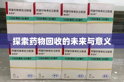 揭阳探索药物回收的未来与意义