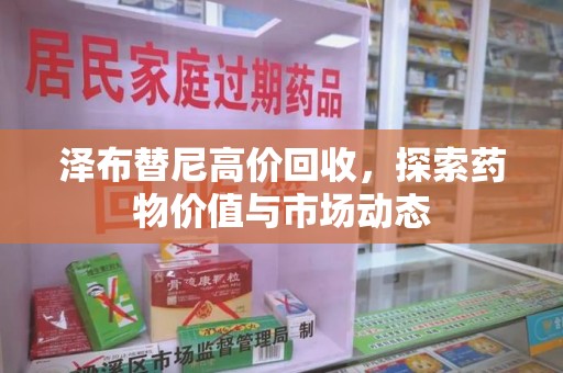 揭阳泽布替尼高价回收，探索药物价值与市场动态
