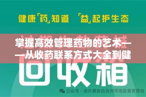 揭阳掌握高效管理药物的艺术——从收药联系方式大全到健康生活的指南