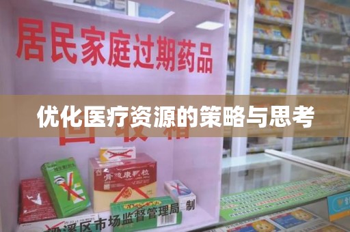 揭阳优化医疗资源的策略与思考