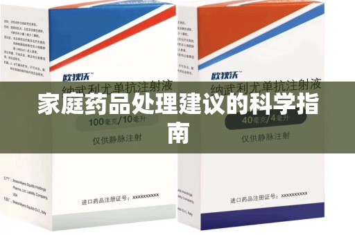 揭阳家庭药品处理建议的科学指南