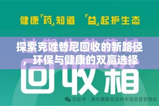 揭阳探索克唑替尼回收的新路径，环保与健康的双赢选择