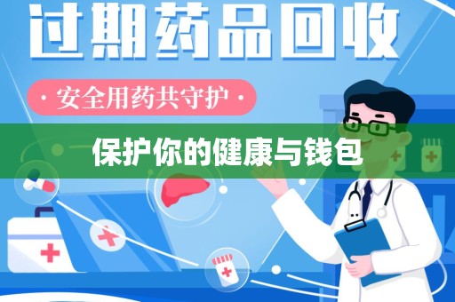 揭阳保护你的健康与钱包