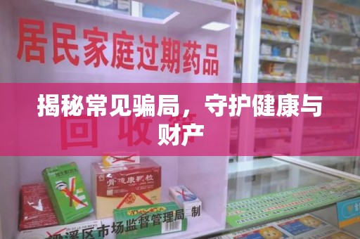 揭阳揭秘常见骗局，守护健康与财产