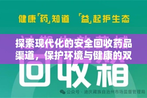 揭阳探索现代化的安全回收药品渠道，保护环境与健康的双赢选择