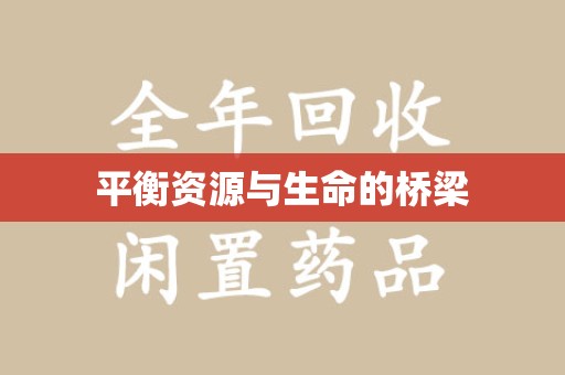 揭阳平衡资源与生命的桥梁