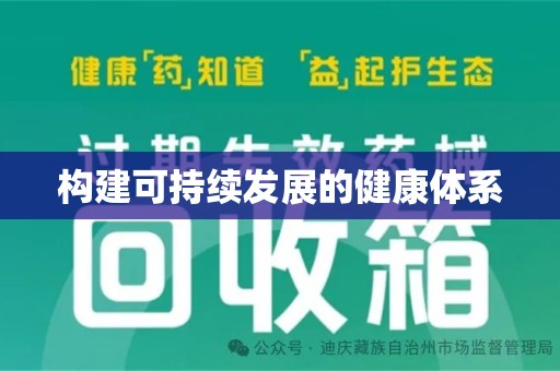 揭阳构建可持续发展的健康体系