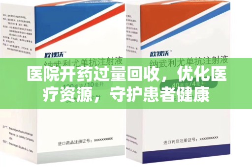 揭阳医院开药过量回收，优化医疗资源，守护患者健康