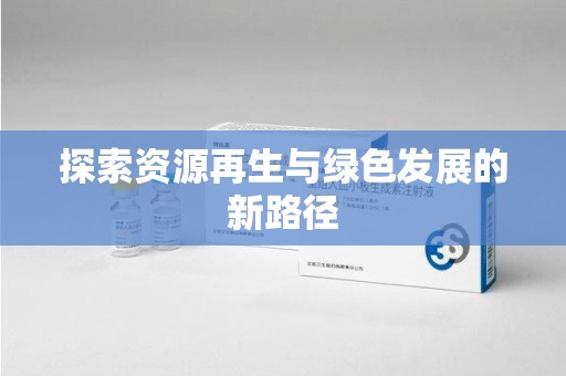 揭阳探索资源再生与绿色发展的新路径