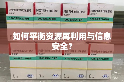 揭阳如何平衡资源再利用与信息安全？