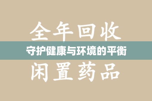 揭阳守护健康与环境的平衡