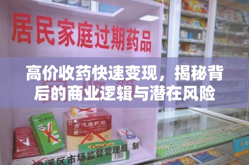 揭阳高价收药快速变现，揭秘背后的商业逻辑与潜在风险