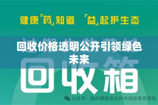 揭阳回收价格透明公开引领绿色未来