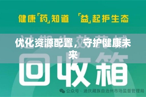 揭阳优化资源配置，守护健康未来