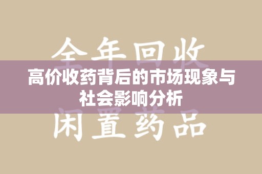 揭阳高价收药背后的市场现象与社会影响分析