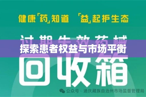 揭阳探索患者权益与市场平衡