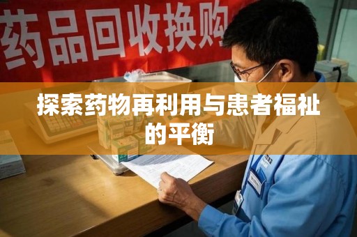 揭阳探索药物再利用与患者福祉的平衡