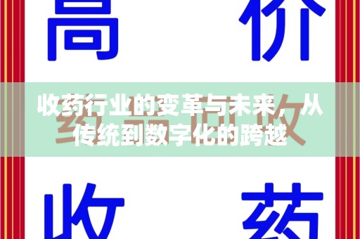 揭阳收药行业的变革与未来，从传统到数字化的跨越