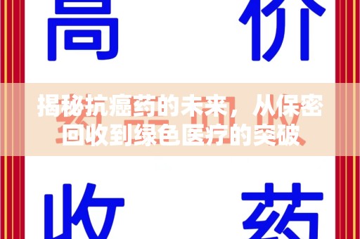 揭阳揭秘抗癌药的未来，从保密回收到绿色医疗的突破