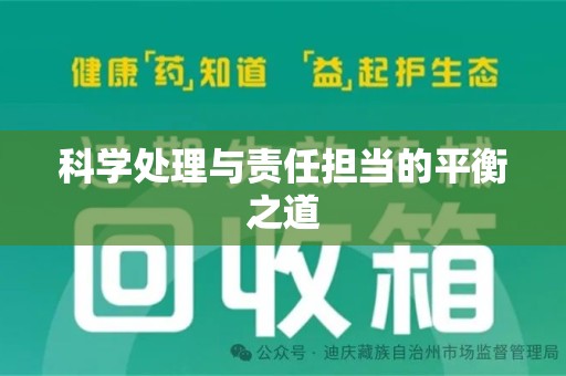 揭阳科学处理与责任担当的平衡之道