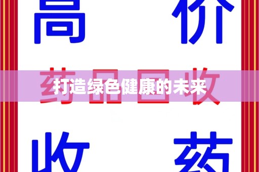 揭阳打造绿色健康的未来