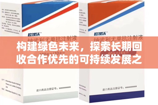 揭阳构建绿色未来，探索长期回收合作优先的可持续发展之路