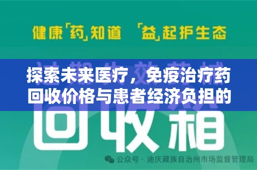 揭阳探索未来医疗，免疫治疗药回收价格与患者经济负担的平衡之道