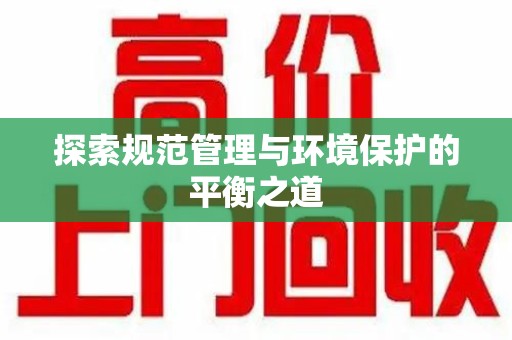 揭阳探索规范管理与环境保护的平衡之道