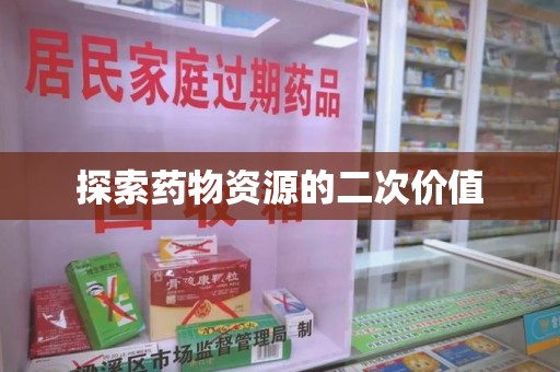 揭阳探索药物资源的二次价值