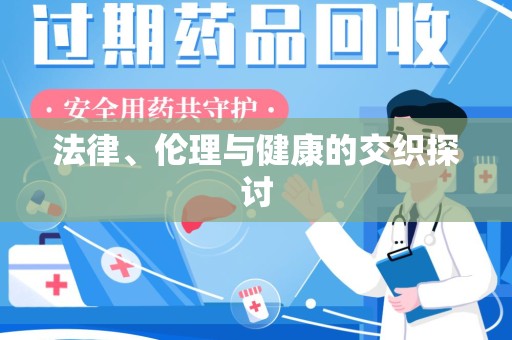 揭阳法律、伦理与健康的交织探讨