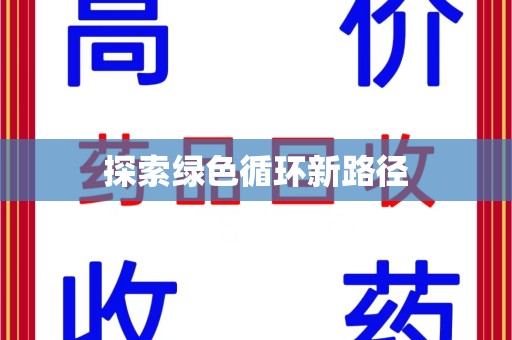 揭阳探索绿色循环新路径