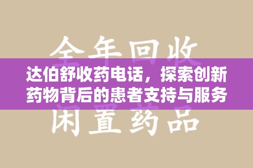 揭阳达伯舒收药电话，探索创新药物背后的患者支持与服务