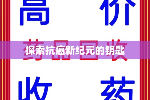 揭阳探索抗癌新纪元的钥匙